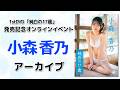 【アーカイブ】小森香乃1stDVD発売記念オンラインイベント