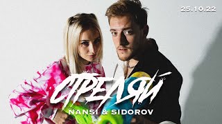 NANSI & SIDOROV | СТРЕЛЯЙ | СНИППЕТ 2 | РЕЛИЗ 25.10.22