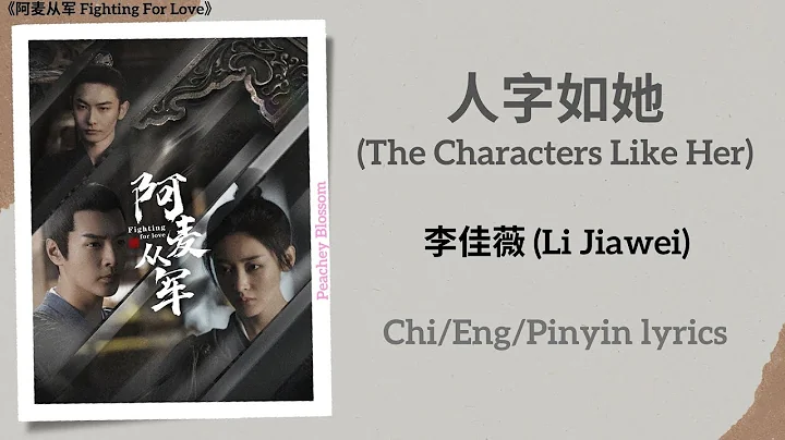 人字如她 (The Characters Like Her) - 李佳薇 (Li Jiawei)《阿麦从军 Fighting For Love》Chi/Eng/Pinyin lyrics - DayDayNews