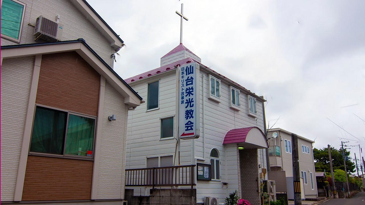 わたしの街のこの教会　Vol.75 仙台栄光教会