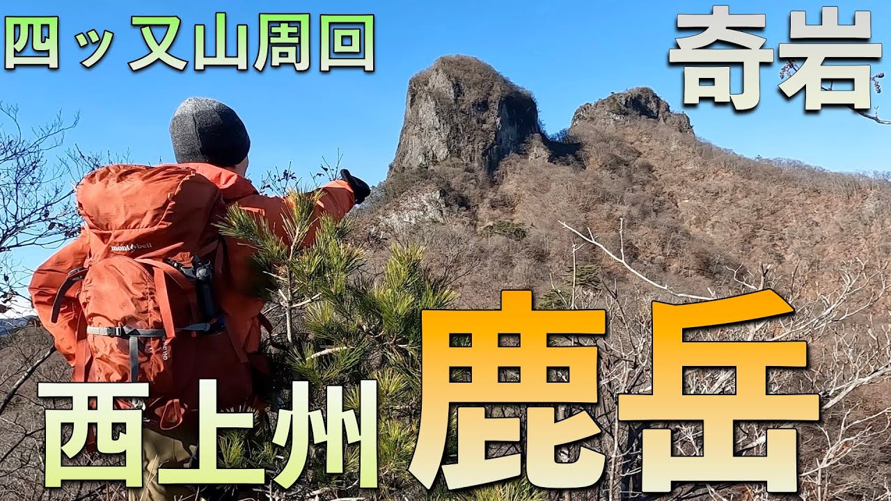 登山】【群馬百名山】西上州の奇岩・鹿岳(四ッ又山周回)〜岩峰からの大