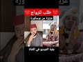 طلب زواج شرعي عزيزة من بوسكورة 41 سنة ام لطفلين برنامج زواج مع الفقيه