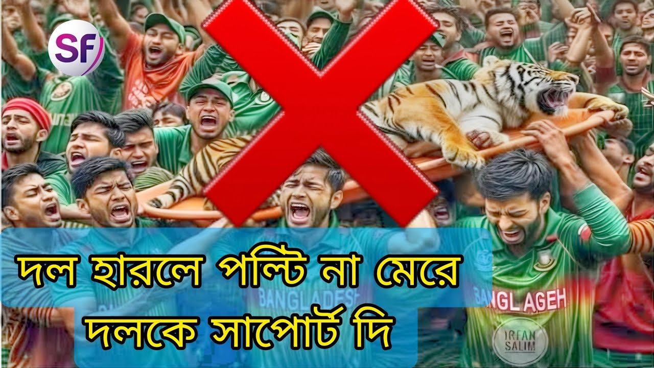 দল হারলে পল্টি না মেরে দলকে সাপোর্ট দি || Bangladesh Cricket - YouTube