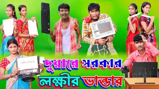 দুয়ারে সরকার | লক্ষীর ভান্ডার | ফানি ভিডিও | মেদিনীপুরের মাকুর কমেডি | বাংলা নাটক | Subhas Das