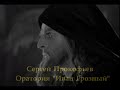 Сергей Прокофьев  Оратория &quot;Иван Грозный&quot;