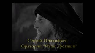 Сергей Прокофьев  Оратория "Иван Грозный"