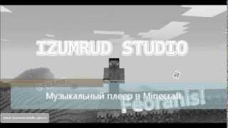 Izumrud studio Музыкальный плеер в Minecraft серия 4.wmv