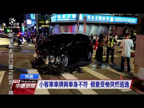 小客車假意受檢突逃逸 闖紅燈車禍釀3傷 20200810 公視中晝新聞