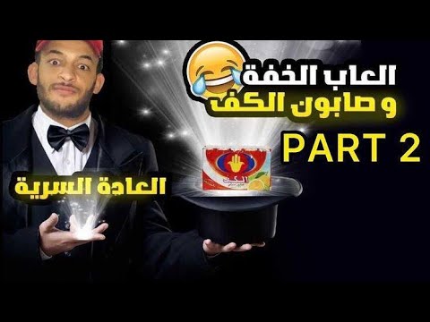 الجزء التاني ألعاب الخفة و صابون الكف