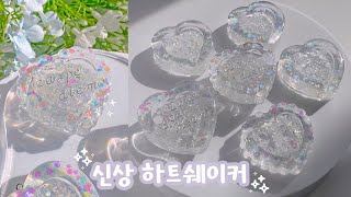 레진아트✨ 글리터가 와글와글! 신상 하트쉐이커를 만들어보자💖