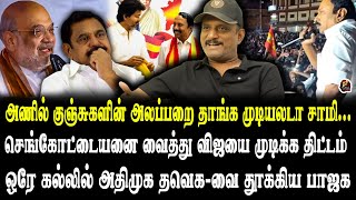 விஜய்க்கு செங்கோட்டையனை யாருன்னே  தெரியாது...! UMAPATHY INTERVIEW