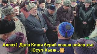 Дала декъал войла хьо Юсуп-Хьажа..08.10.2019.