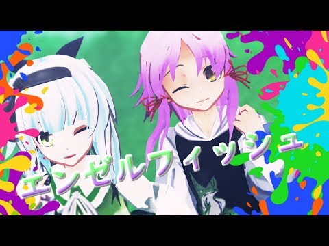 【コラボMMD】エンゼルフィッシュ【はるちゃん/風華】