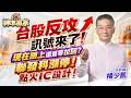 台股反攻訊號來了! 現在跟上還是等拉回? 聯發科漲停! 點火IC設計！｜20260521｜楊少凱 分析師｜神準贏家  ＃聯發科 ＃輝達 ＃IC設計 ＃AI