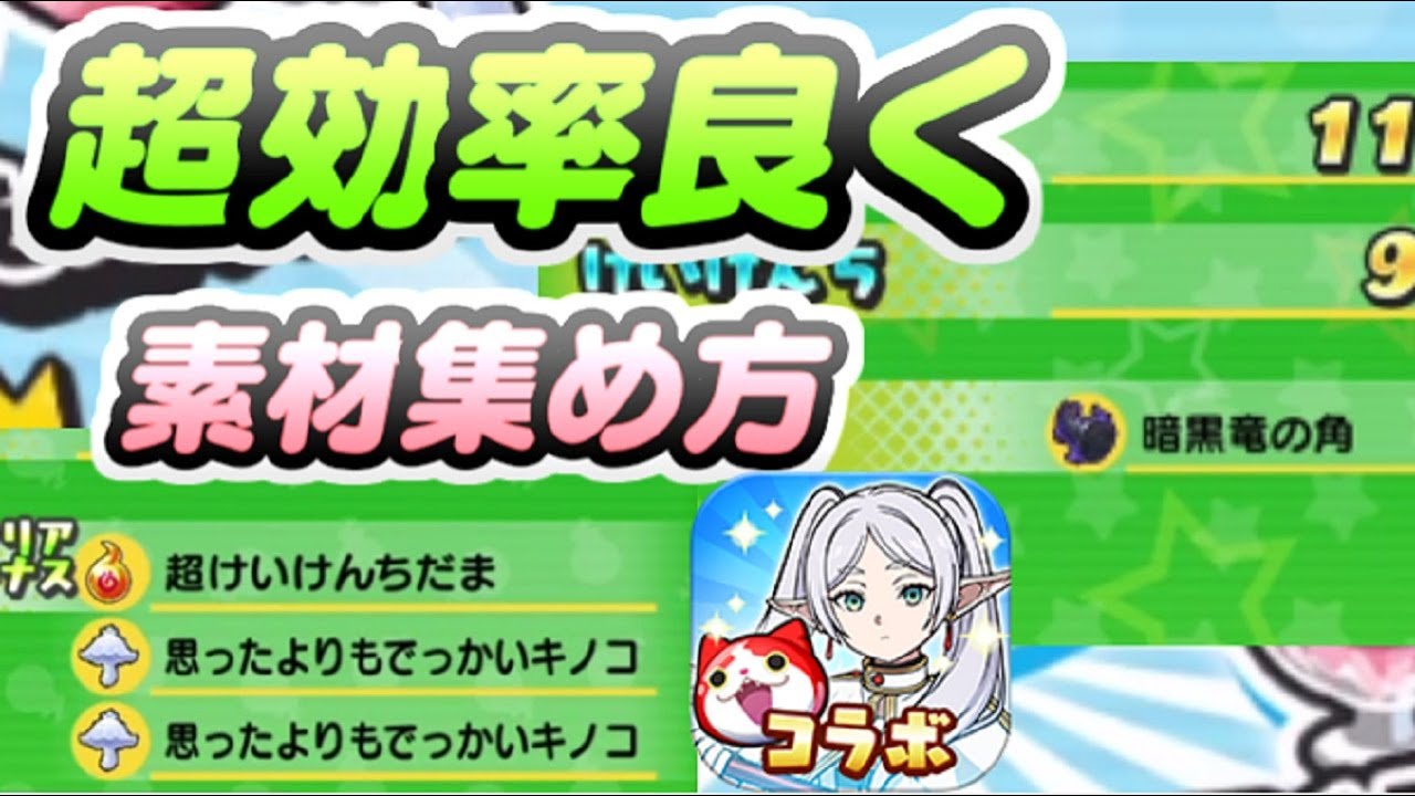 ぷにぷに フリーレンコラボ素材の効率の良い集め方！　キノコ　暗黒竜の角　コイン　妖怪ウォッチぷにぷに　レイ太