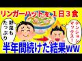 リンガーハットだけを1日3食食べ続ける生活を半年間続けた結果がやばいww