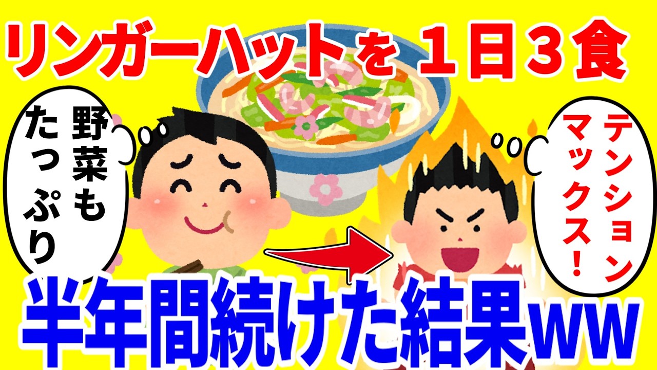 リンガーハットだけを1日3食食べ続ける生活を半年間続けた結果がやばいww