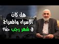 هل كان الإسراء والمعراج في شهر رجب حق ا 