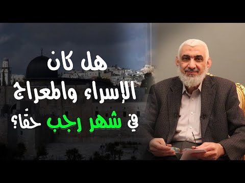 هل كان الإسراء والمعراج في شهر رجب حق ا 