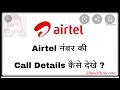सिर्फ दो मिनट में पिछले 6 महीने का कॉल डिटेल्स निकले |get airte call details  by tech media network
