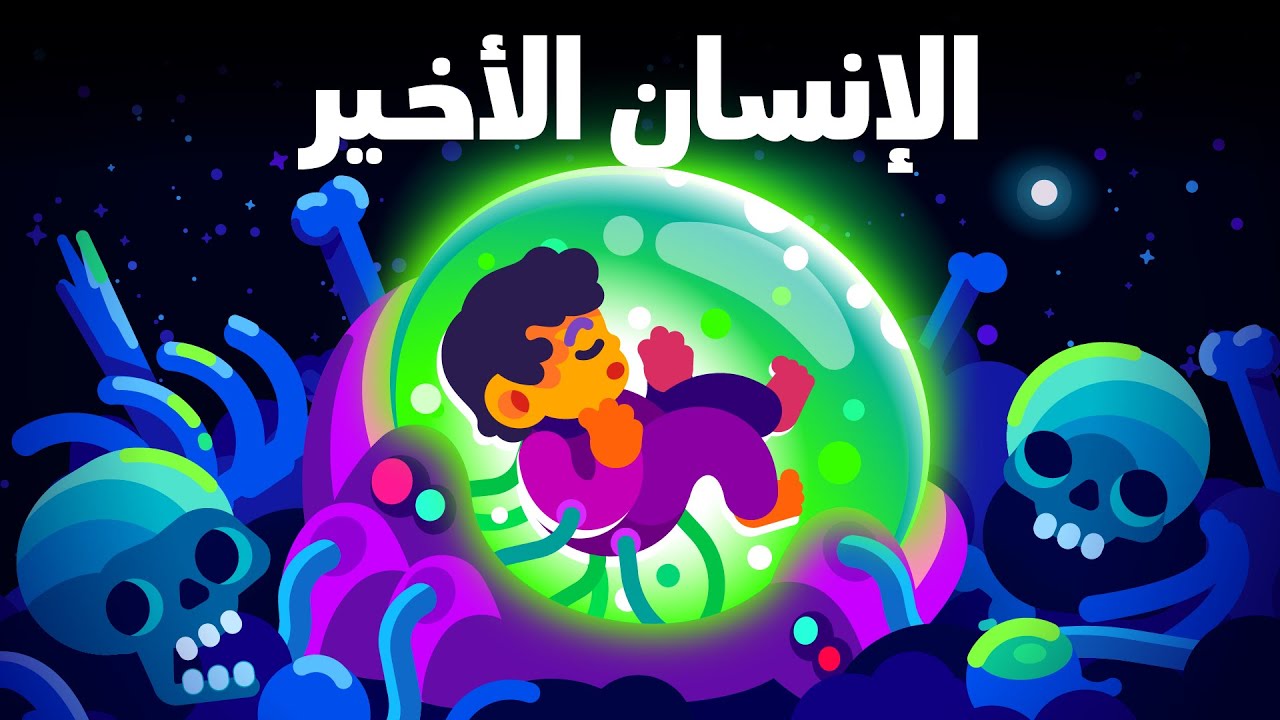 الإنسان الأخير - نظرة إلى المستقبل البعيد