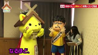 ２０２０年４月１日 しまねsuper大使 吉田くん しまねっこがお笑いコンビ結成にゃ Youtube