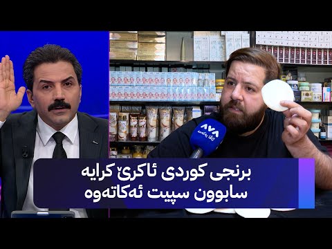 برنجی کوردی ئاکرێ کرایە سابوون سپیت ئەکاتەوە 