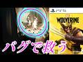 【バグ】１００％入る演出を無視して進んだらどうなる？【ウルヴァリン】Marvel's Wolverine