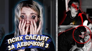 ПСИХ СЛЕДИТ ЗА ДЕВОЧКОЙ 3 | ОН У НАС ДОМА