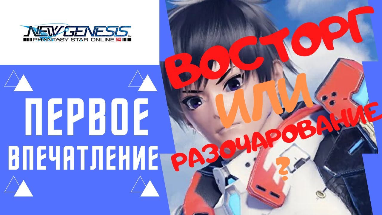 ПЕРВЫЙ ВЗГЛЯД НА ИГРУ/Phantasy Star Online 2 new genesis обзор мморпг 2021 первое впечатление