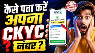 बार-बार KYC कराने से मिलेगा छुटकारा, ऐसे जानें अपनी CKYC संख्या, बैंक का काम होगा आसान