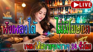 🔴LIVE สด🌿 ฟังเพลงออนไลน์ เพลงใต้ต่อเนื่องเพราะๆ เพลงใต้ใหม่ล่าสุด ฟังสบายๆ 24 ชั่วโมง