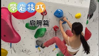 攀岩技巧—肩胛篇（進階）｜攀岩教學