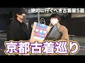 【京都古着】絶対に失敗しない古着屋巡りin京都