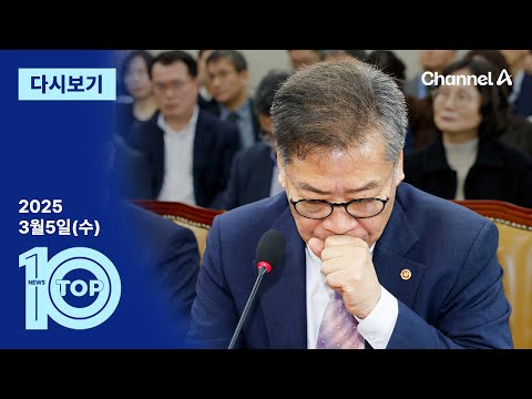 [다시보기] 선관위원장 “통렬한 반성” 사과했지만…“<strong>외부감사</strong> 안 돼” | 2025년 3월 5일 뉴스 TOP10