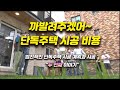 까발려주겠어~ 단독주택 시공 비용! 두 번째 이야기