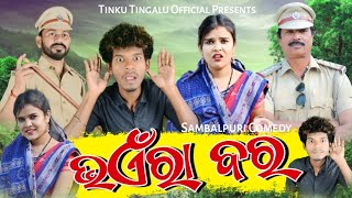 Bhaera Bar // Tinku Tingalu // Sambalpuri Comedy