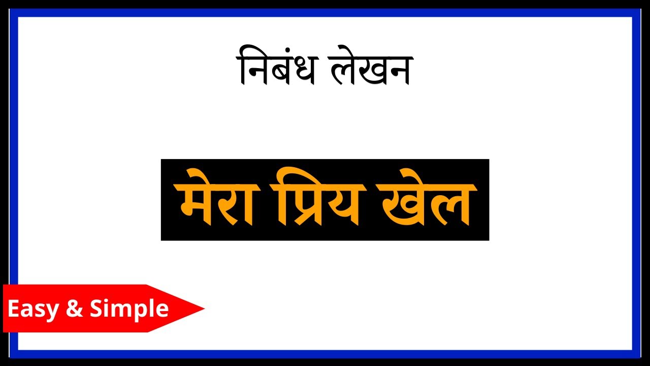 Mera Priya Khel par Nibandh Hindi Essay on Mera Priya Khel YouTube