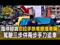 臨停卸貨忘拉手煞車！ 無人貨車「路中橫行」擦撞車輛 駕駛「三步併兩步」手刀追車阻連環車禍【直擊現場】