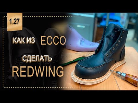 может ли ECCO стать RedWing каприз заказчика моими руками