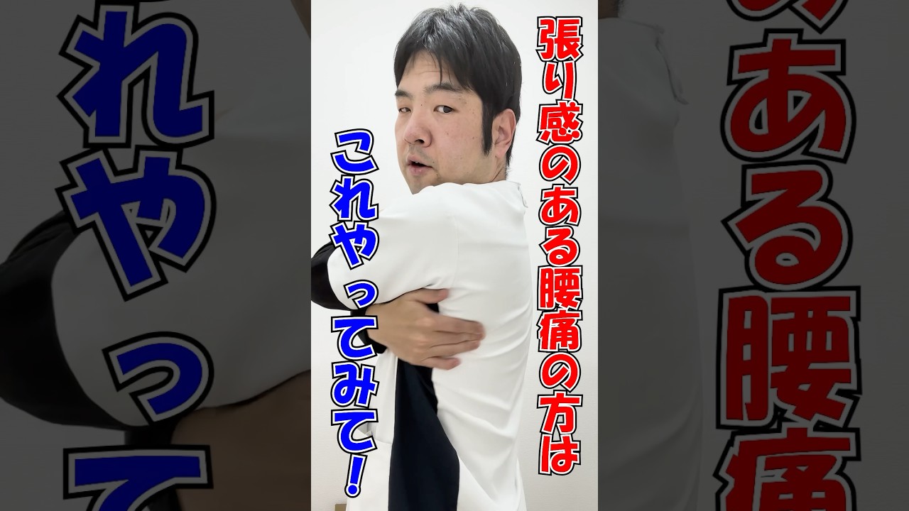 【腰痛 治し方 マッサージ】張り感のある腰痛にはコレ!#shorts