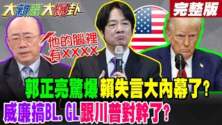 Download Lagu 【#大新聞大爆卦 上】亮:他的腦裡有XXXX郭正亮驚爆賴失言大內幕了?威廉搞BL.GL跟川普對幹了?完整版 @大新聞大爆卦HotNewsTalk MP3