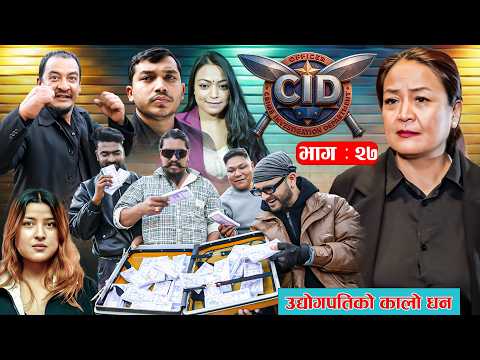 CID "उद्योगपतिको कालो धन्दा"  EP -27 | Mar. 13, 2026 | Palpasa Dangol (Chamsuri) | Aju Dangol