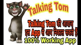 How to change Voice in Talking Tom  Step By Step download App and Use screenshot 5