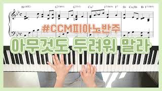 아무것도 두려워 말라 (Akey, 3단) - 현석주