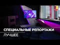 Специальные репортажи RTVI. Лучшее