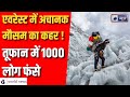 Mount Everest : बर्फीले तूफान में 1000 लोग फंसे, रेस्क्यू ऑपरेशन शुरू | Nepal | Tibet