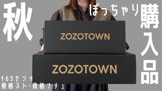 【ぽっちゃり】ZOZOTOWN購入品紹介｜ネット通販３万円分｜神アイテムばかりの秋服