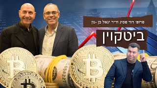 ביטקוין עם פרופסור דוד פסיג וד״ר יגאל בן-נון