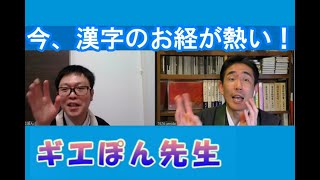 「今、漢字のお経が…熱い！」サンスクリットよりスゴイ！